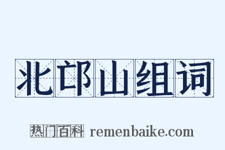 北邙山组词是什么意思的图片